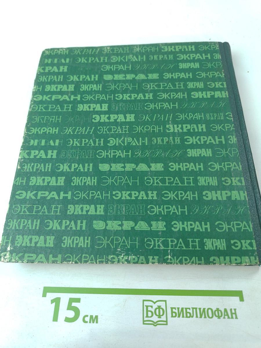 Экран, 1978-1979