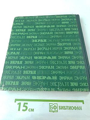 Экран, 1978-1979