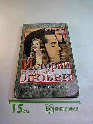 Истории о вашей любви