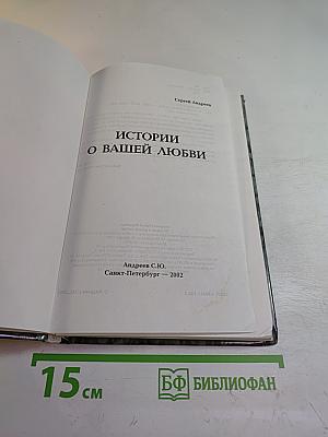 Истории о вашей любви