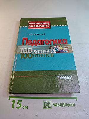 Педагогика 100 вопросов - 100 ответов