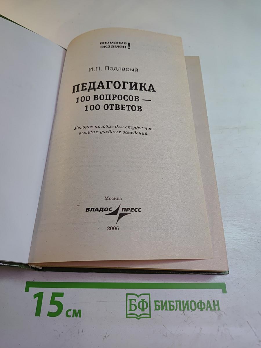 Педагогика 100 вопросов - 100 ответов