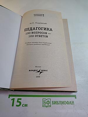 Педагогика 100 вопросов - 100 ответов