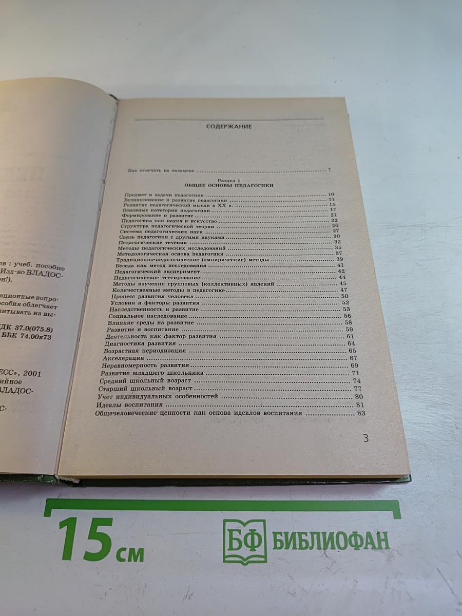 Педагогика 100 вопросов - 100 ответов
