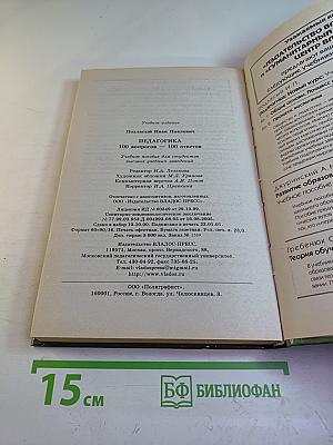 Педагогика 100 вопросов - 100 ответов