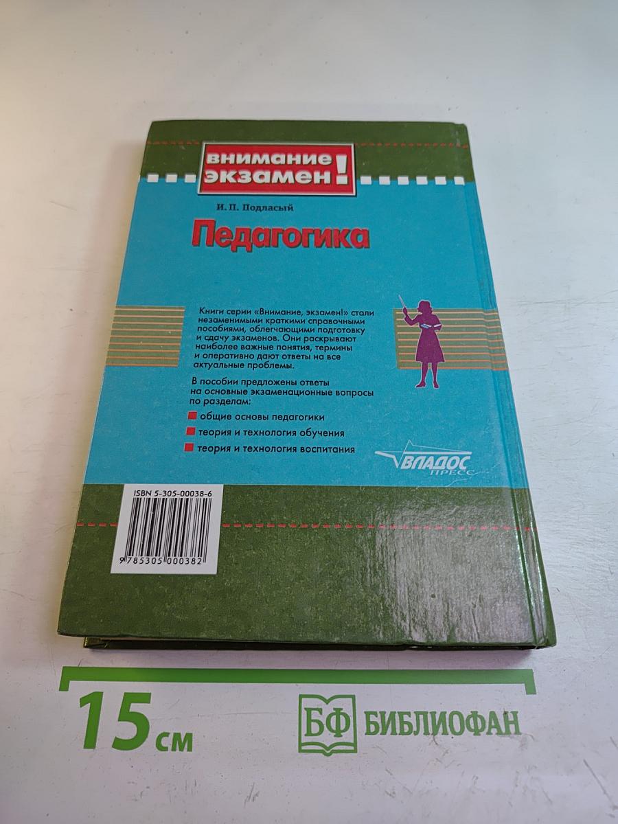 Педагогика 100 вопросов - 100 ответов