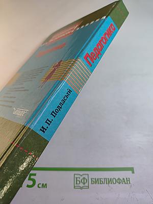 Педагогика 100 вопросов - 100 ответов