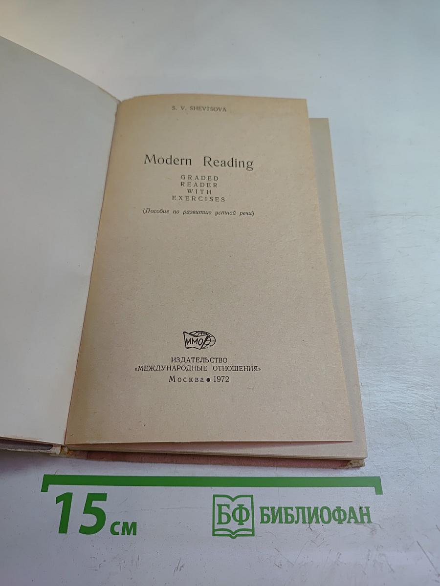 Modern Reading: Graded Reader and Exercises (Пособие по развитию устной речи)