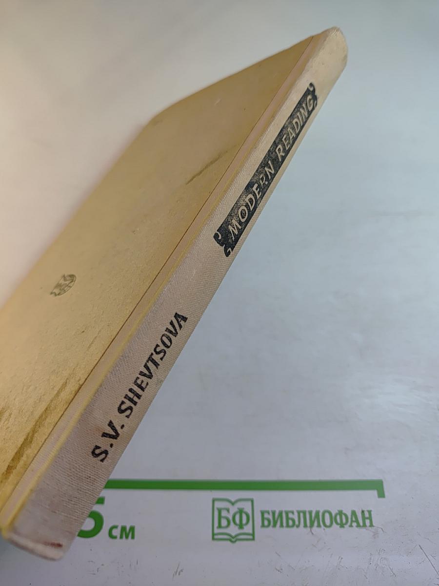 Modern Reading: Graded Reader and Exercises (Пособие по развитию устной речи)