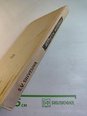 Modern Reading: Graded Reader and Exercises (Пособие по развитию устной речи)