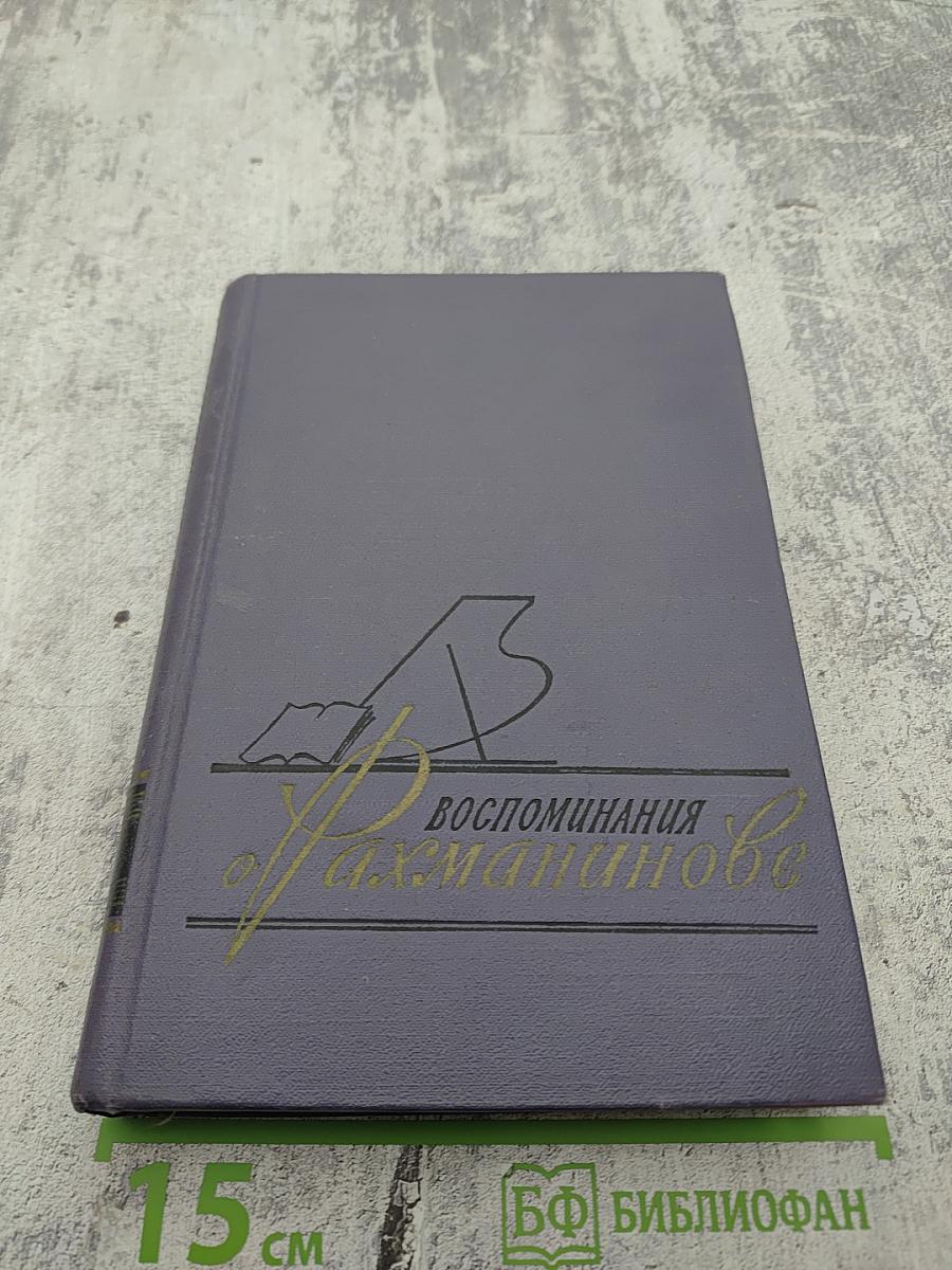 Воспоминания о Рахманинове. Том 2