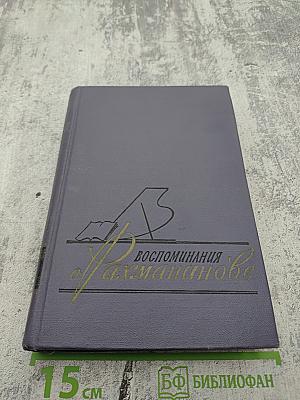 Воспоминания о Рахманинове. Том 2