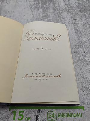 Воспоминания о Рахманинове. Том 2