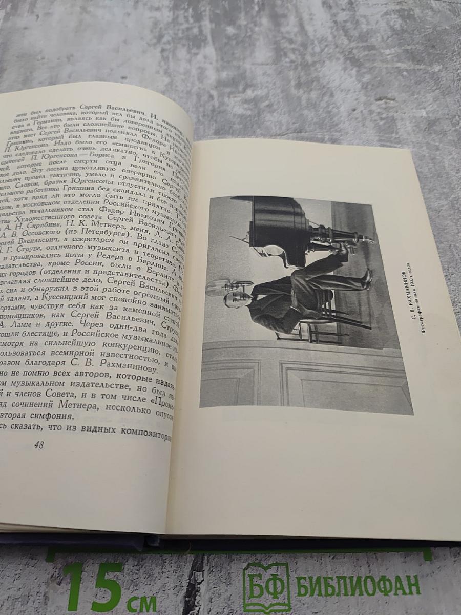 Воспоминания о Рахманинове. Том 2