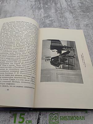 Воспоминания о Рахманинове. Том 2