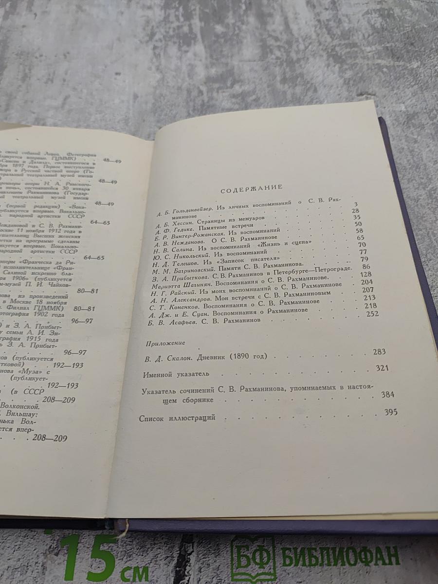 Воспоминания о Рахманинове. Том 2