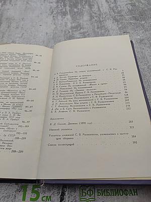 Воспоминания о Рахманинове. Том 2