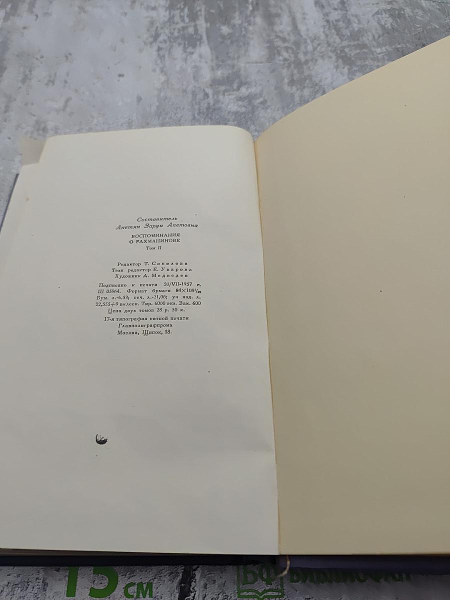 Воспоминания о Рахманинове. Том 2