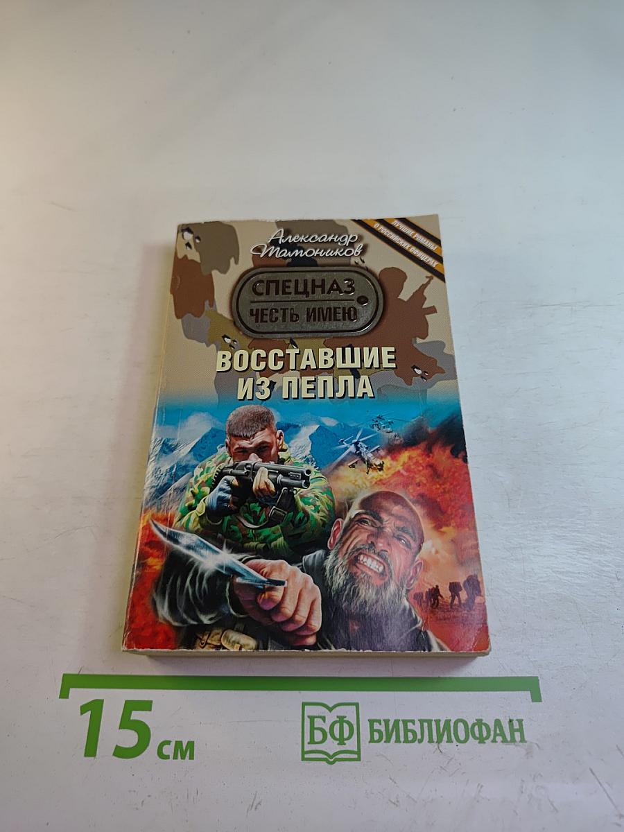 Восставшие из пепла