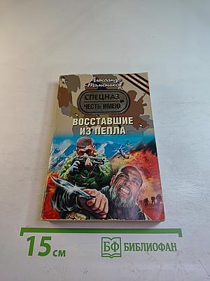 Восставшие из пепла