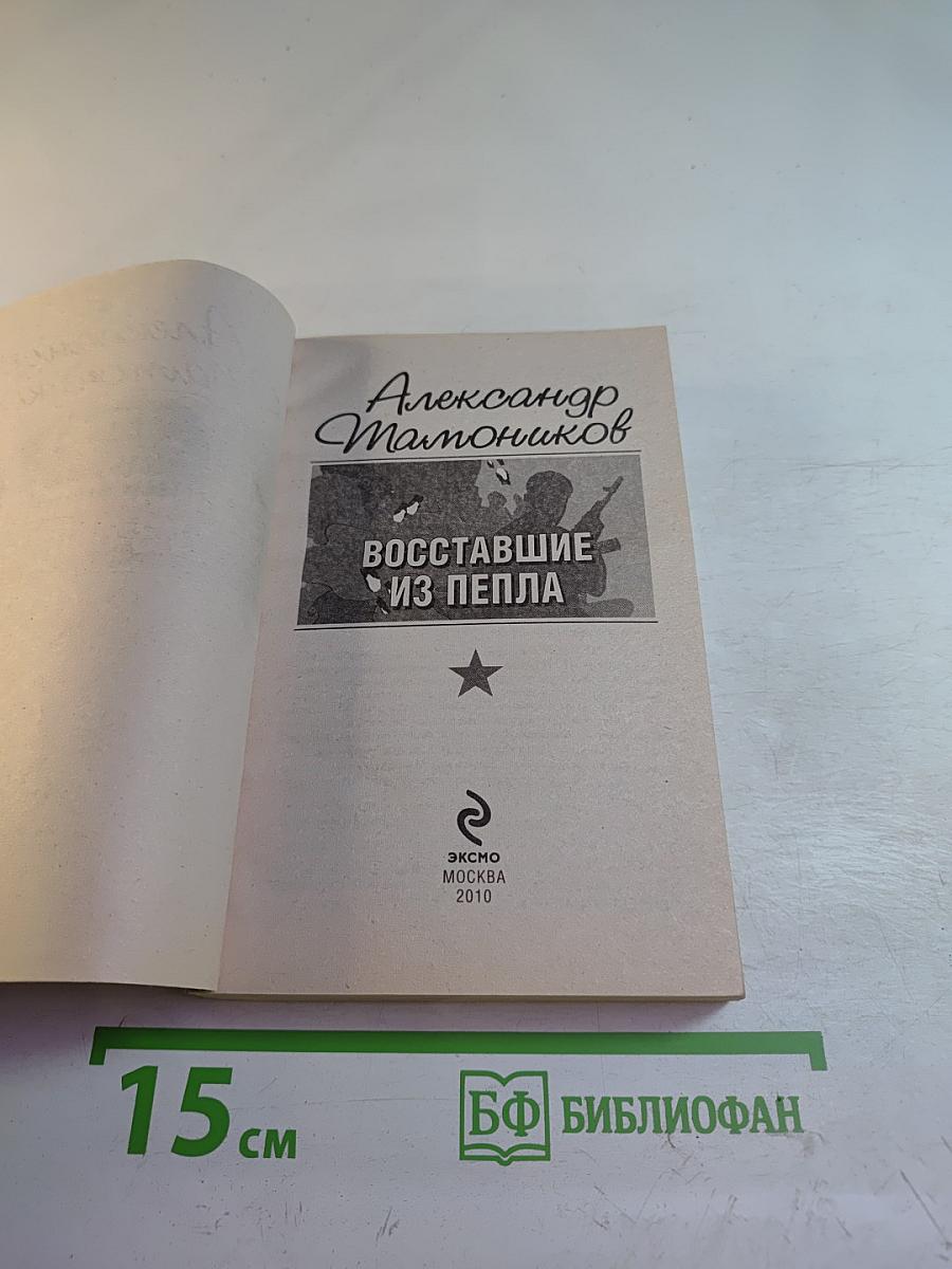 Восставшие из пепла