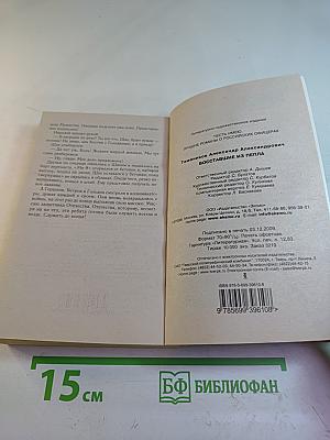 Восставшие из пепла