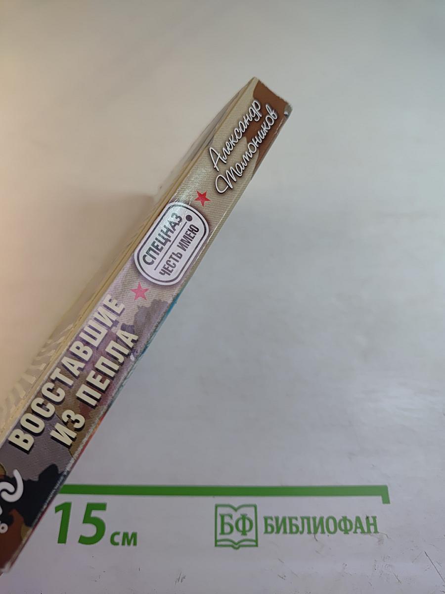 Восставшие из пепла