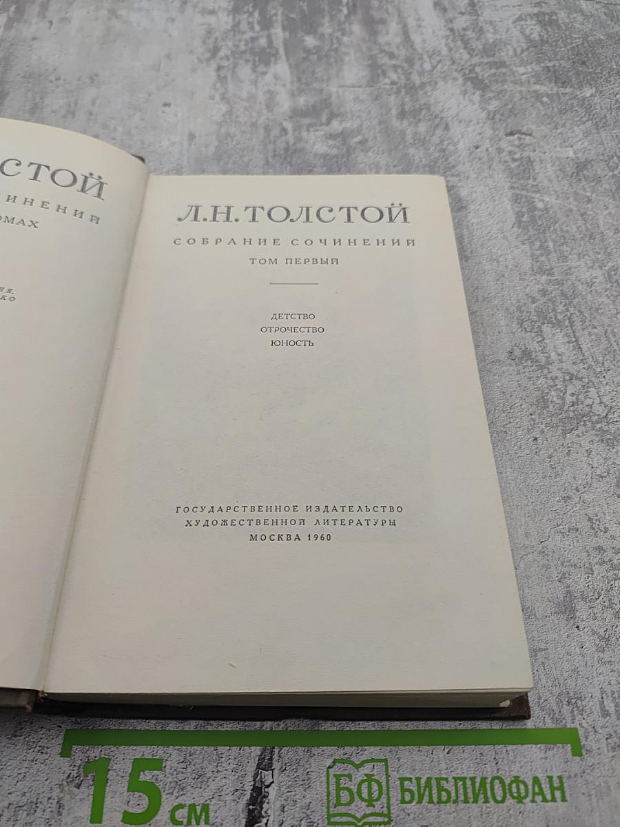 Собрание сочинений. Том первый: Детство, Отрочество, Юность