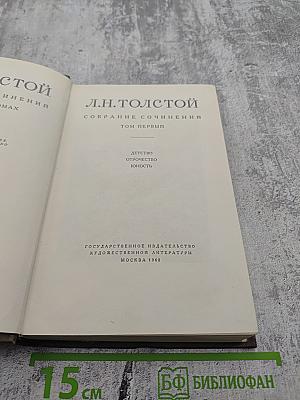 Собрание сочинений. Том первый: Детство, Отрочество, Юность