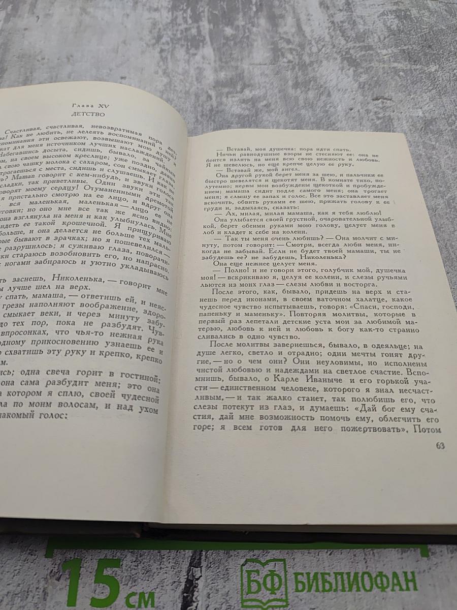 Собрание сочинений. Том первый: Детство, Отрочество, Юность