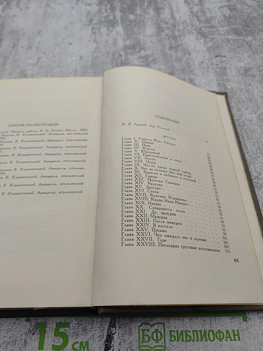 Собрание сочинений. Том первый: Детство, Отрочество, Юность