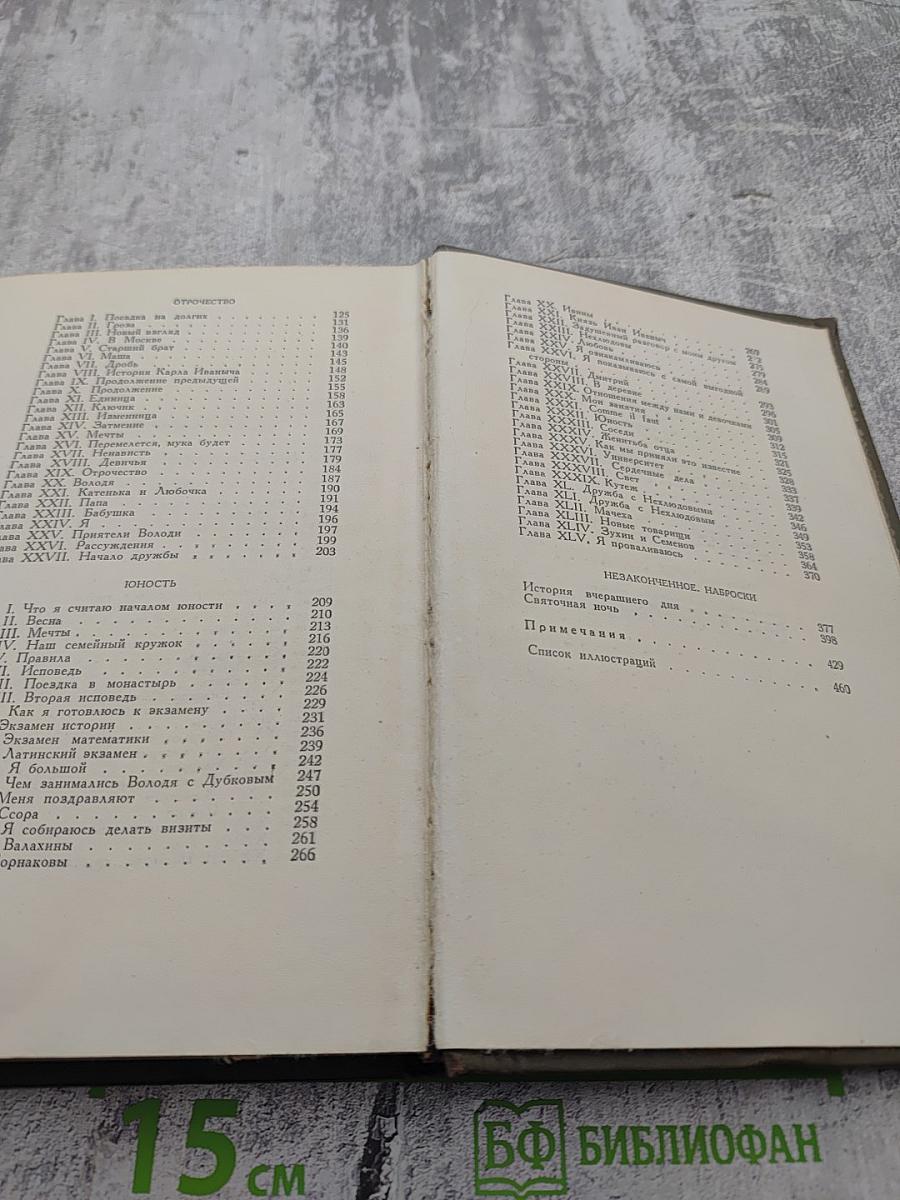 Собрание сочинений. Том первый: Детство, Отрочество, Юность