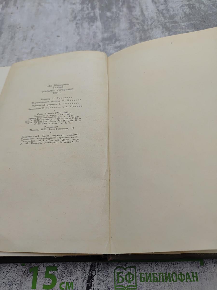 Собрание сочинений. Том первый: Детство, Отрочество, Юность