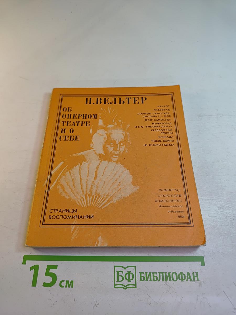 Об оперном театре и о себе. Страницы воспоминаний