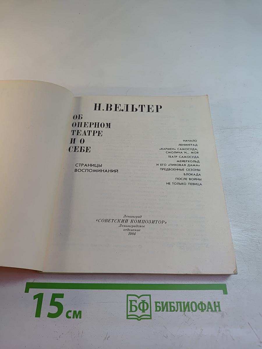 Об оперном театре и о себе. Страницы воспоминаний