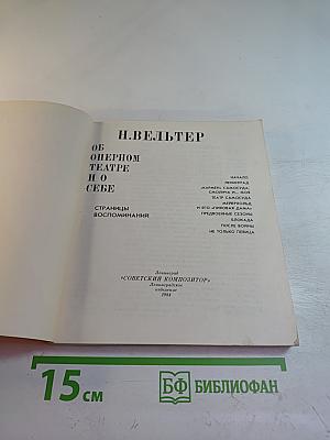 Об оперном театре и о себе. Страницы воспоминаний