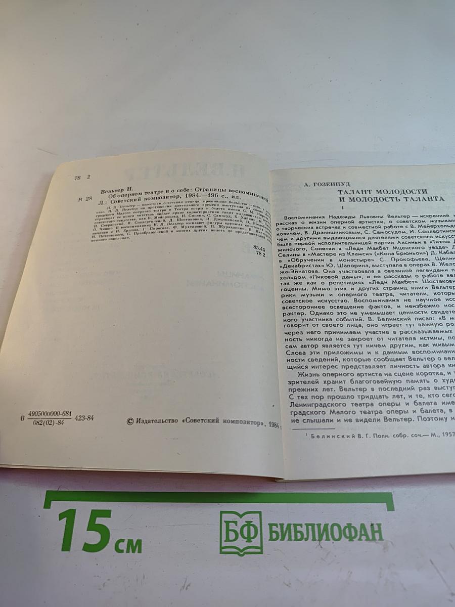 Об оперном театре и о себе. Страницы воспоминаний