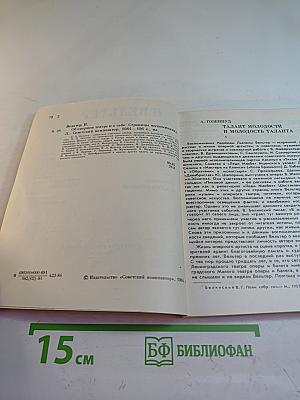 Об оперном театре и о себе. Страницы воспоминаний