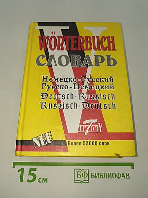 Wörterbuch Словарь. Немецко-Русский Русско-Немецкий Deutsch-Russisch Russisch-Deutsch