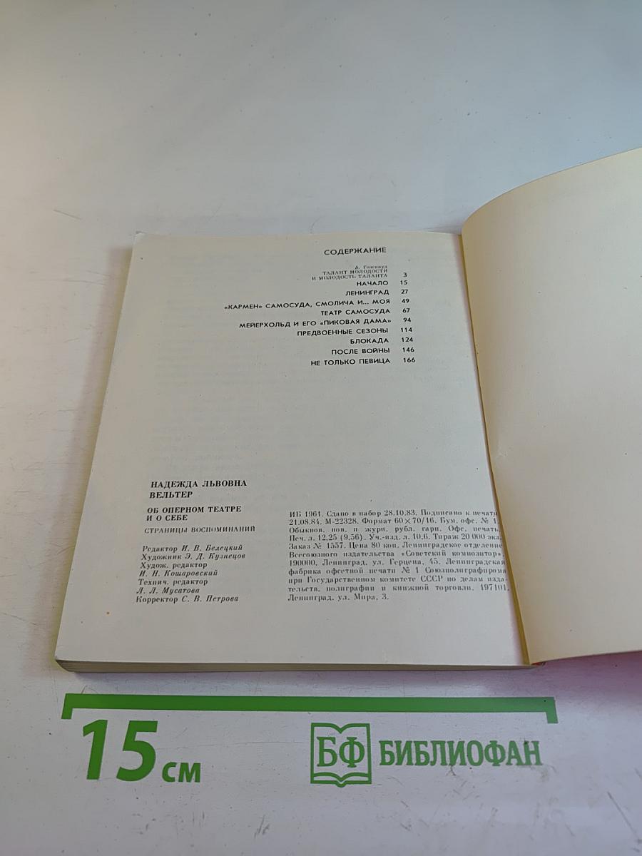 Об оперном театре и о себе. Страницы воспоминаний