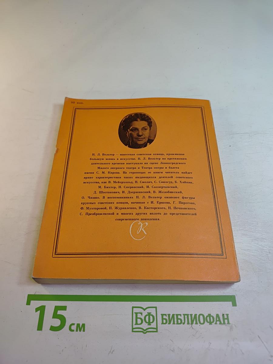 Об оперном театре и о себе. Страницы воспоминаний