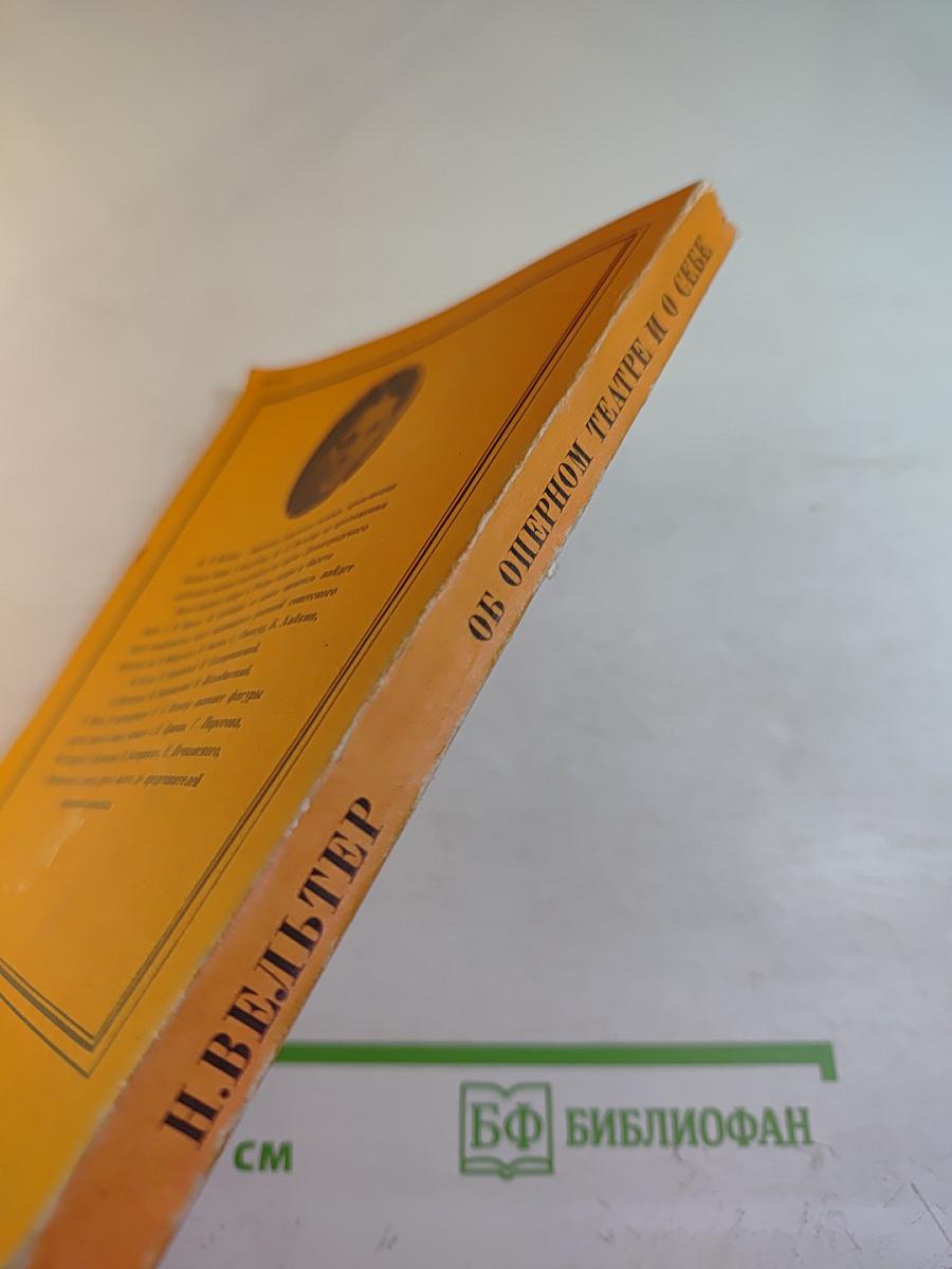 Об оперном театре и о себе. Страницы воспоминаний