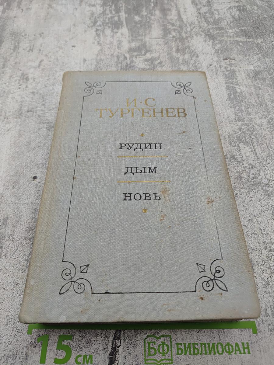 Рудин. Дым. Новь