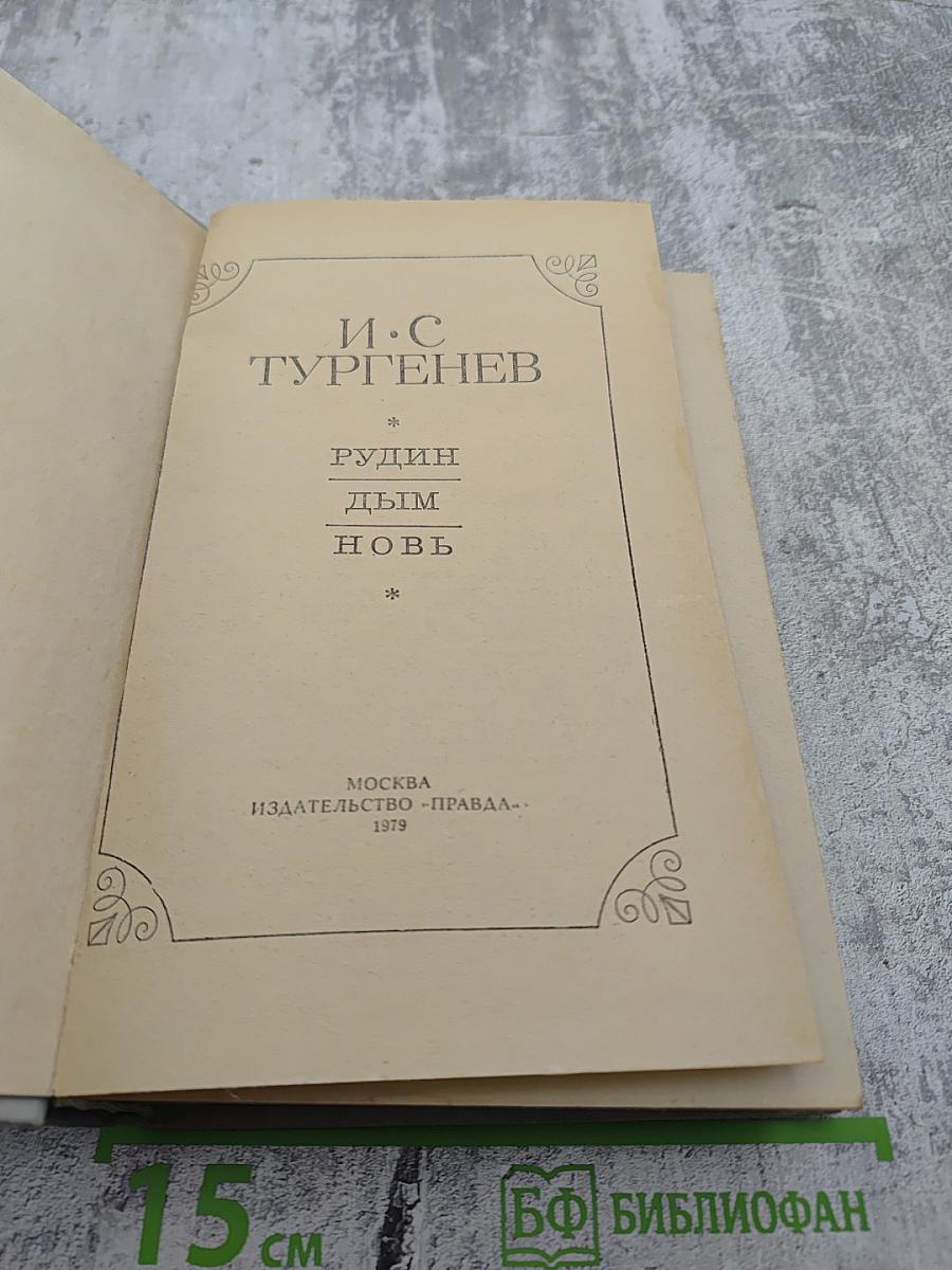 Рудин. Дым. Новь