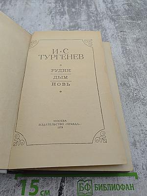 Рудин. Дым. Новь