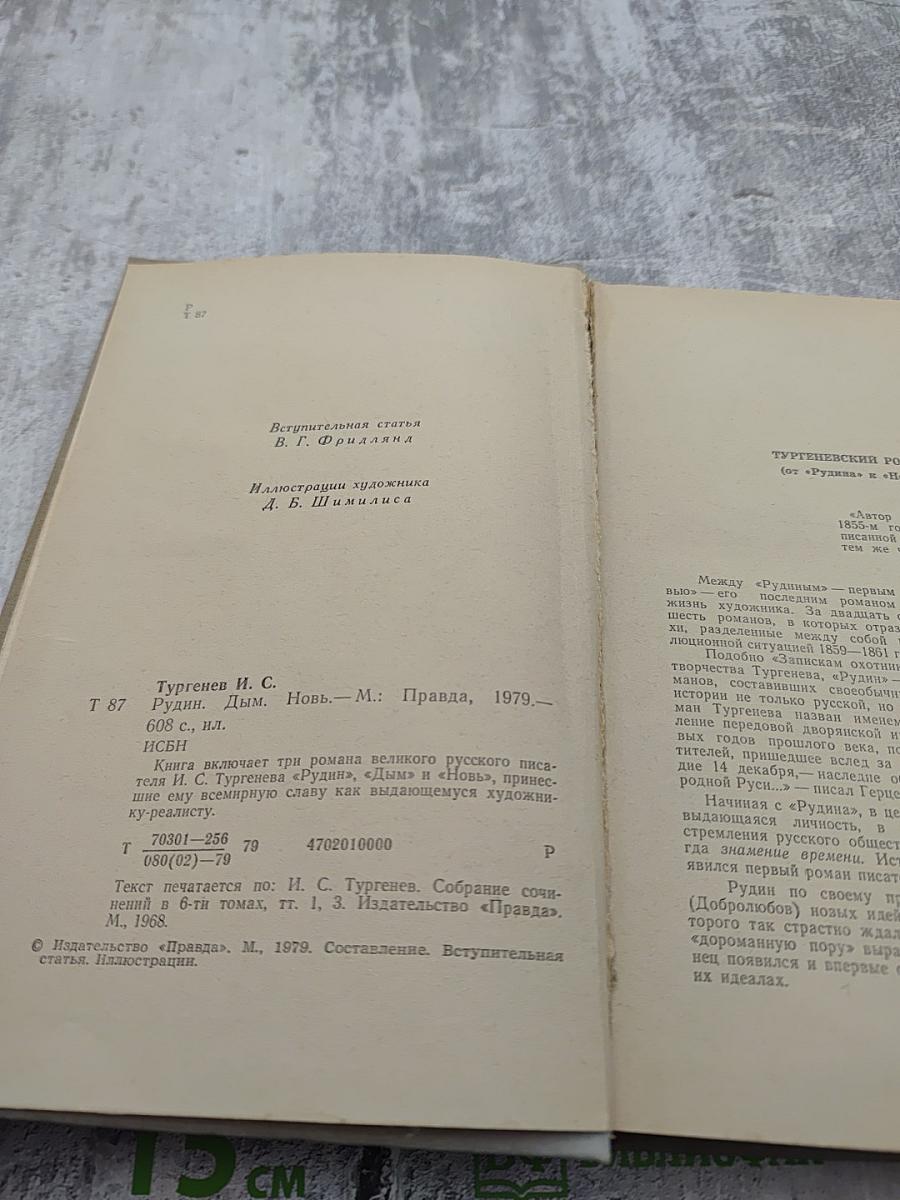 Рудин. Дым. Новь