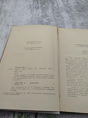 Рудин. Дым. Новь