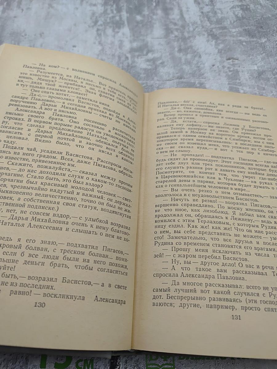 Рудин. Дым. Новь