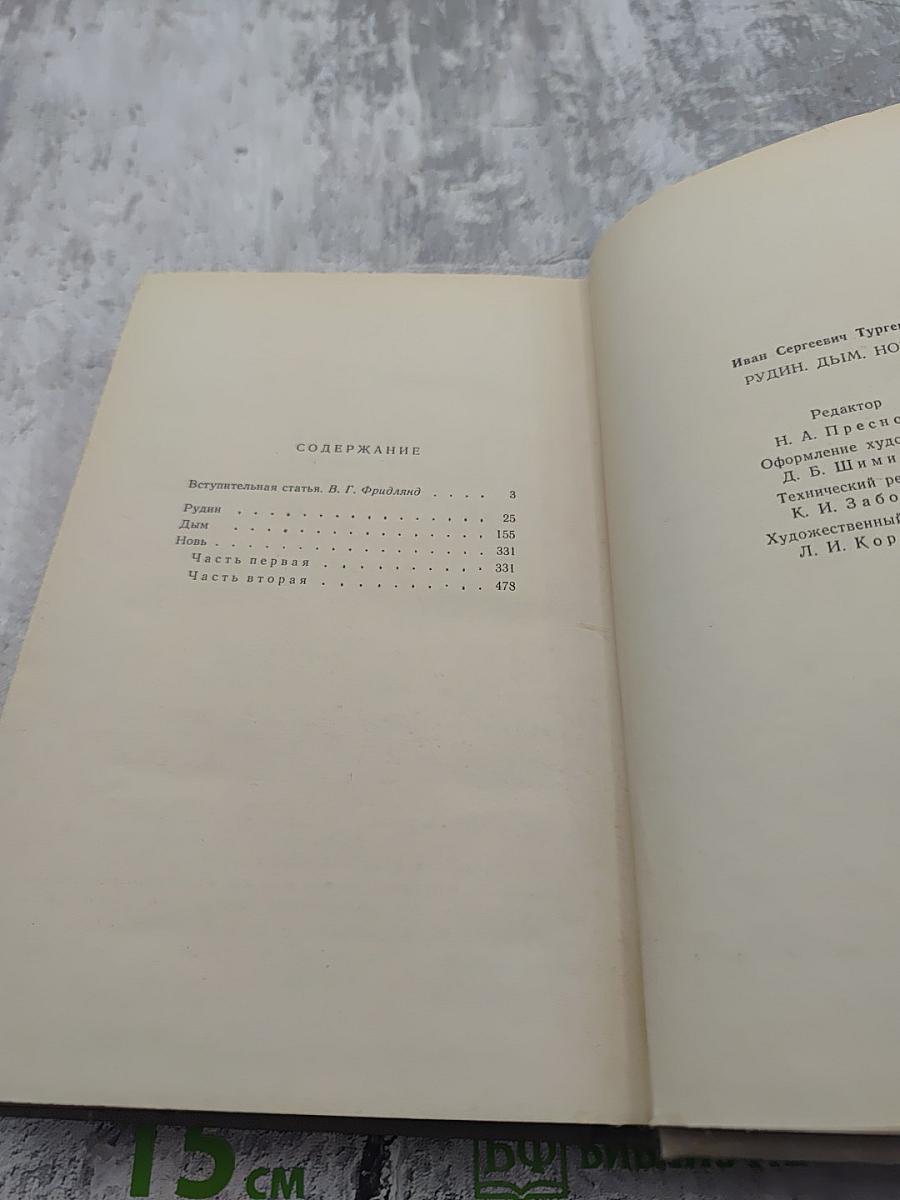 Рудин. Дым. Новь