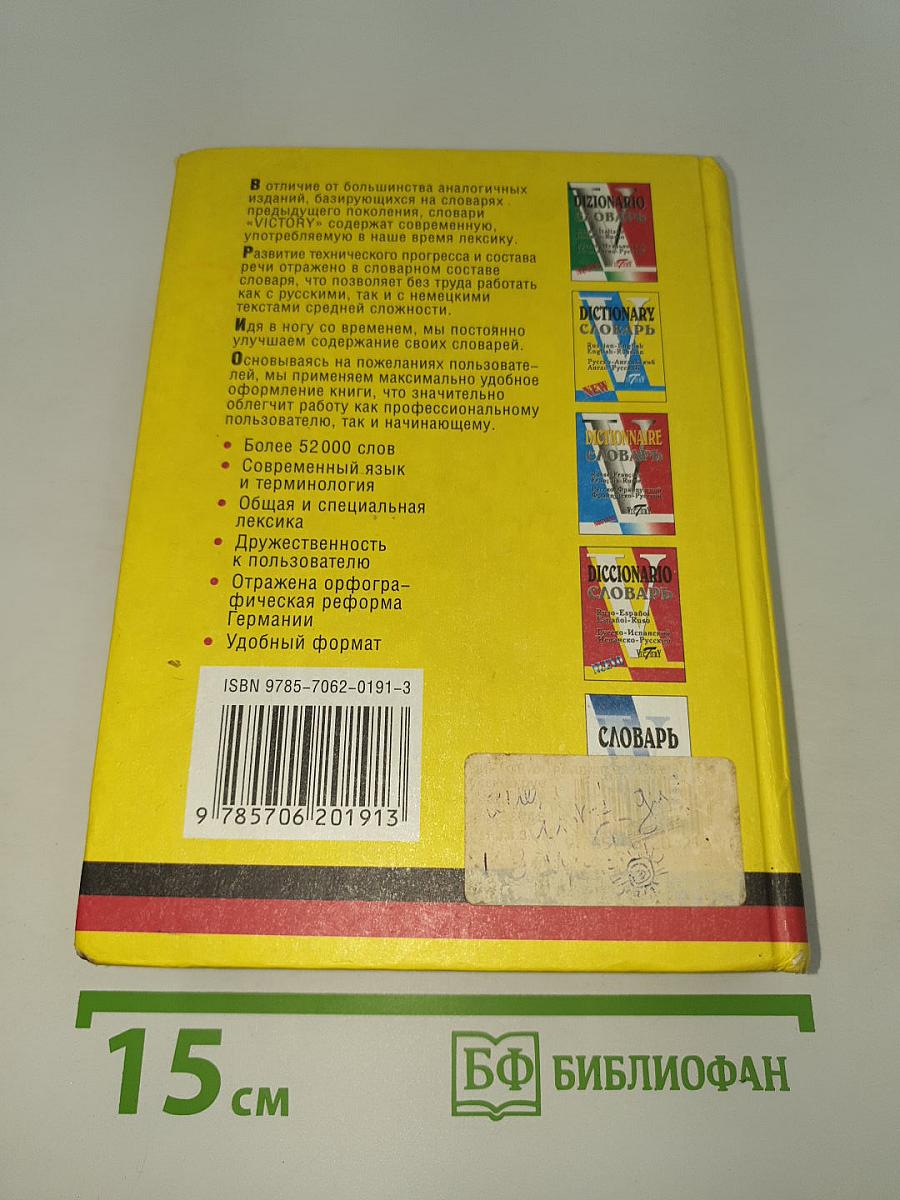 Wörterbuch Словарь. Немецко-Русский Русско-Немецкий Deutsch-Russisch Russisch-Deutsch